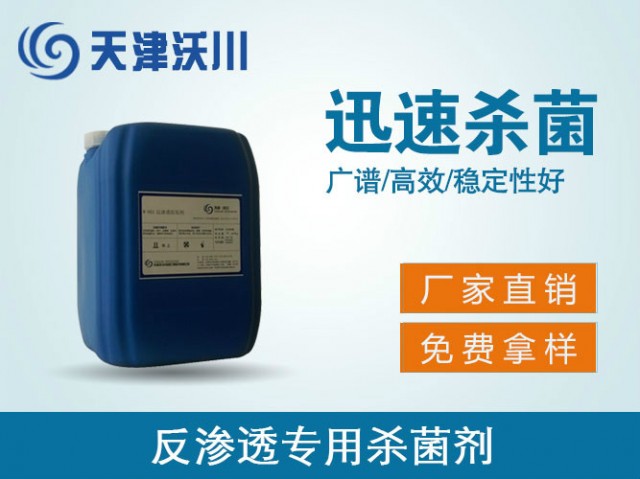 W-821反渗透专用杀菌剂