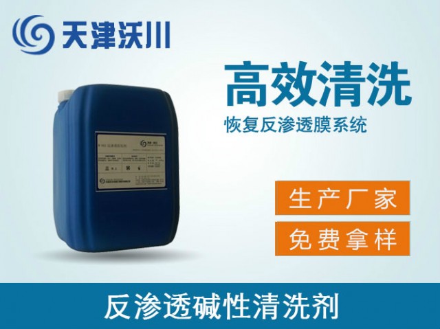 W-804A反渗透碱性清洗剂