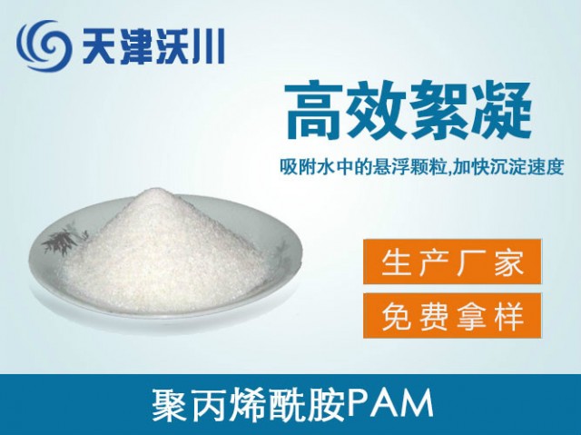 聚丙烯酰胺PAM